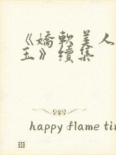 《娇软美人杨环玉》续集