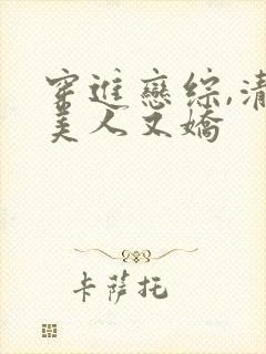 穿进恋综,清冷美人又娇