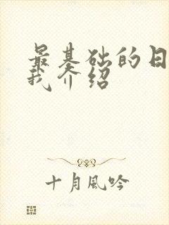 最基础的日语自我介绍封面