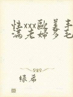 性xxx欧美丰满老妇多毛封面