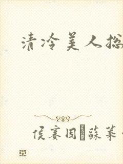 清冷美人总受