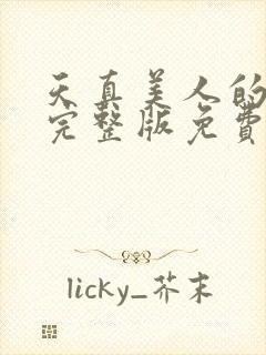 天真美人的雌堕完整版免费阅读