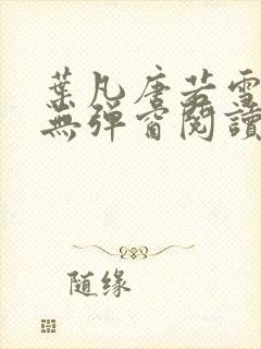 叶凡唐若雪免费无弹窗阅读封面