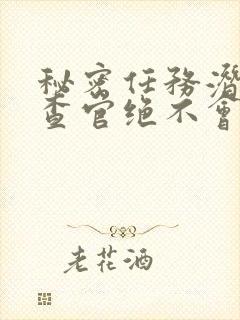 秘密任务潜入搜查官绝不会输