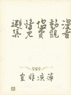 避情侣动漫第一集免费观看全集封面