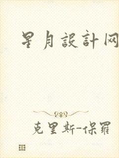 星月设计网