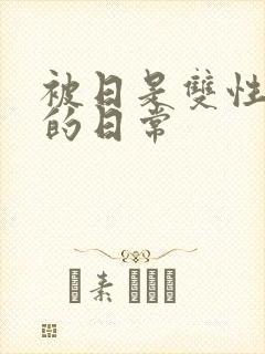 被日是双性美人的日常封面