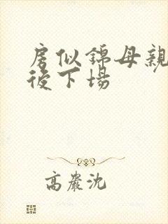 房似锦母亲的最后下场封面