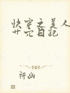 快穿之美人攻的艹穴日记封面