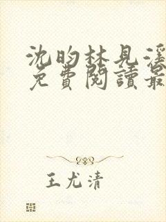 沈昀林见溪全文免费阅读最新章节列