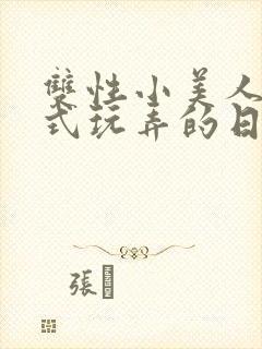 双性小美人被花式玩弄的日常