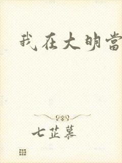 我在大明当暴君封面