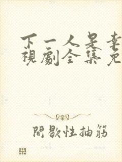 下一人是幸福电视剧全集免费观看高清