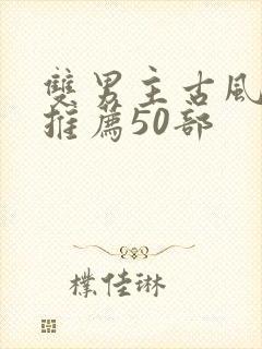 双男主古风漫画推荐50部