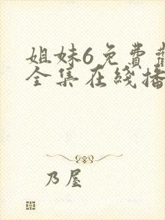 姐妹6免费观看全集在线播放封面