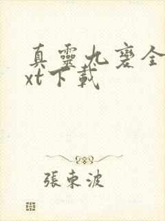 真灵九变全本txt下载