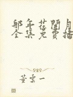 那年花开月正圆全集免费播放80