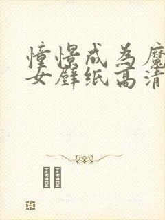 憧憬成为魔法少女壁纸高清竖屏封面