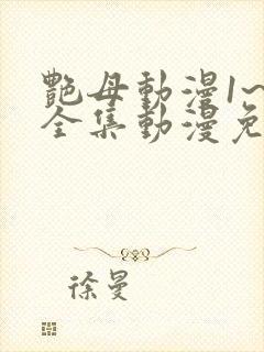 艳母动漫1~6全集动漫免费观看