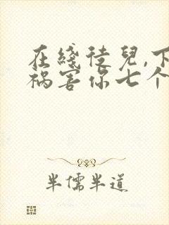 在线徒儿,下山祸害你七个师姐去吧小说