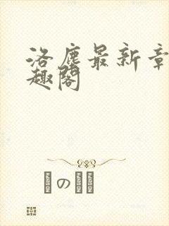 洛尘最新章节笔趣阁