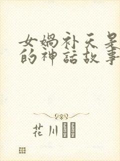 女娲补天是怎样的神话故事封面