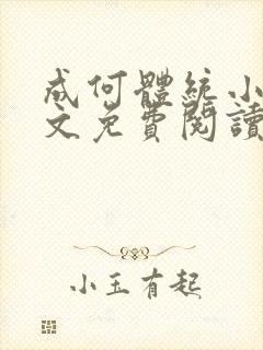 成何体统小说全文免费阅读笔趣阁