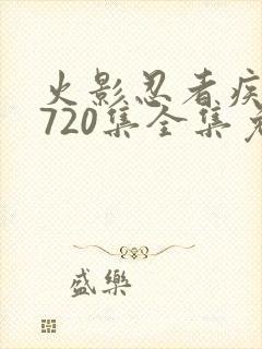 火影忍者疾风传720集全集免费观看策驰封面