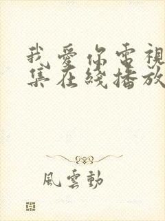 我爱你电视剧全集在线播放免费观看封面