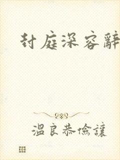 封庭深容辞结局