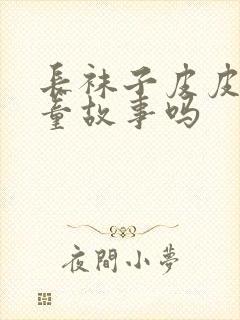 长袜子皮皮是儿童故事吗