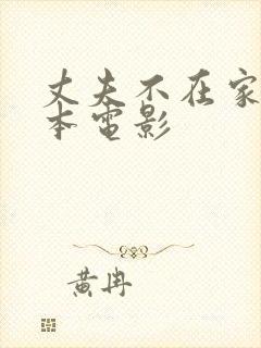 丈夫不在家 日本电影