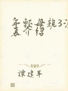 年轻母亲3演员表介绍封面