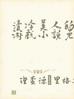 清冷美人的神奇游戏小说免费阅读