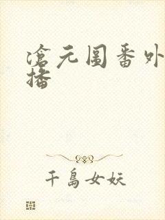 沧元图番外篇开播