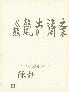 《熊出没之雪岭熊风》周末动画