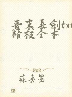 晋末长剑txt精校全本