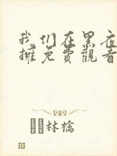 我们在黑夜中相拥免费观看全集短剧