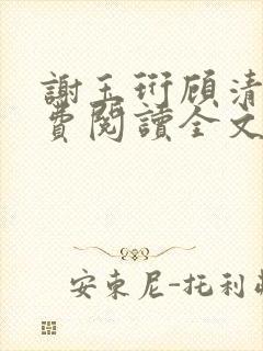 谢玉珩顾清染免费阅读全文最新章节封面