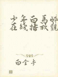 少年白马醉春风在线播放观看高清