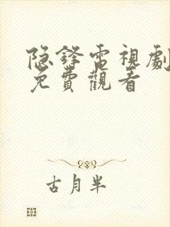 隐锋电视剧在线免费观看封面