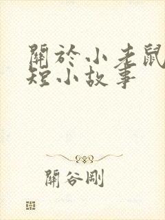 关于小老鼠的简短小故事