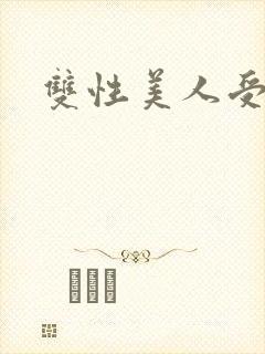 双性美人受高h