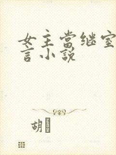 女主当继室的古言小说