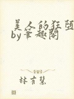 美人的狂堕遭遇by笔趣阁