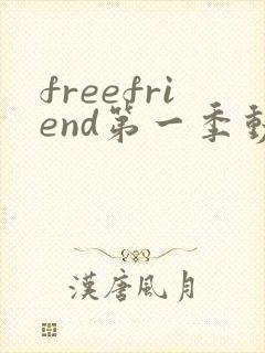 freefriend第一季动漫在线观看封面