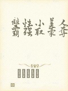 双性小美人被校霸强取豪夺