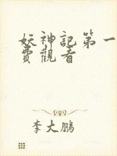 妖神记第一季免费观看