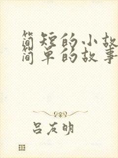 简短的小故事 简单的故事