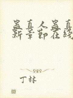 蛊真人蛊真人最新章节在线封面